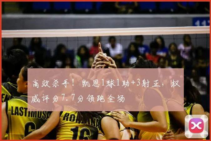 高效杀手!凯恩1球1助+3射正,权威评分7.7分领跑全场